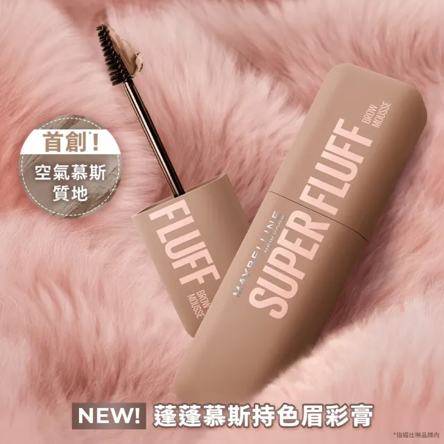 【MAYBELLINE 媚比琳】SUPER FLUFF 蓬蓬慕斯持色眉彩膏_2入組