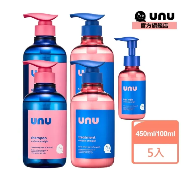 【UNU】自我直順系列 任選5入組 /(洗髮精 潤髮乳 護髮膜 護髮乳 護髮素)