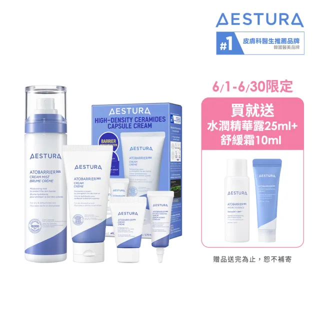 【AESTURA 璦絲特蘭】每日保濕噴噴修護霜節慶套組