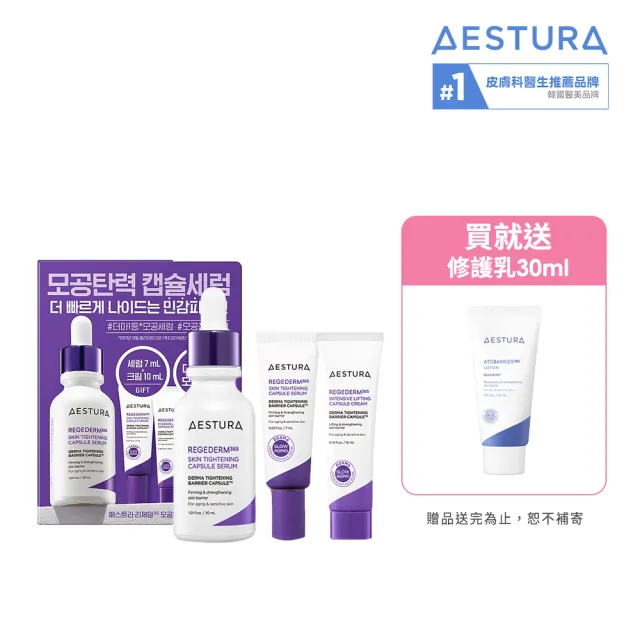 【AESTURA 璦絲特蘭】每日雙重修護毛孔緊緻套組(含緊緻顆粒精華30+7ml+緊緻面霜10ml)