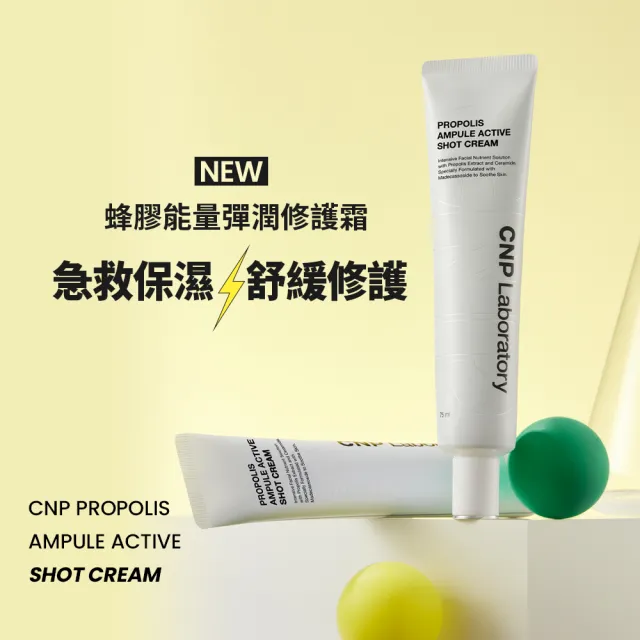 【CNP Laboratory】官方直營  蜂膠能量彈潤修護霜 75ml