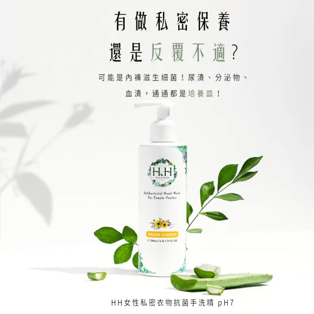 【HH 草本新淨界】女性私密衣物抗菌手洗精200ml(私密衣物手洗 衣物手洗精)