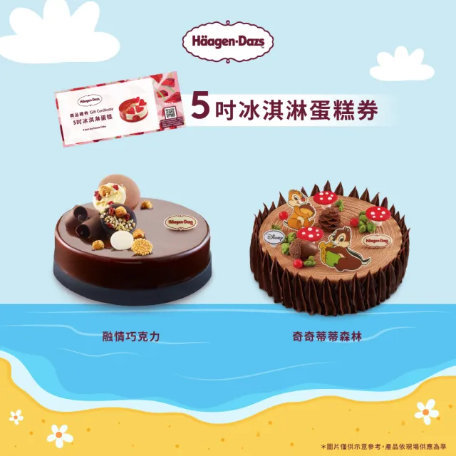 【Haagen-Dazs 哈根達斯】5吋冰淇淋蛋糕提貨券(冰淇淋蛋糕 生日蛋糕推薦！)