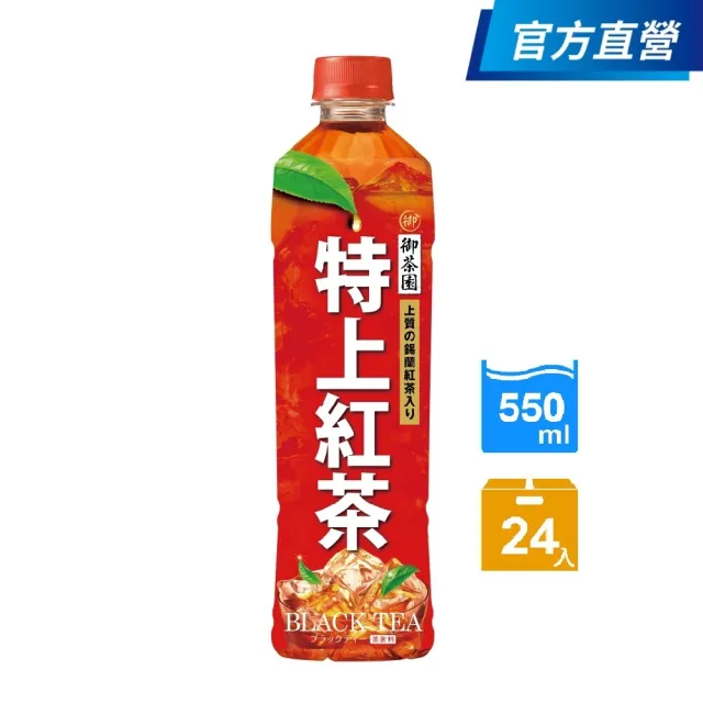 【御茶園】特上紅茶550mlx24入/箱(官方直營)  