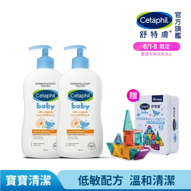 【Cetaphil 舒特膚】官方直營 Baby舒緩洗髮沐浴露 400ml*2入(嬰兒洗澡洗髮精/沐浴乳/金盞花/B5)