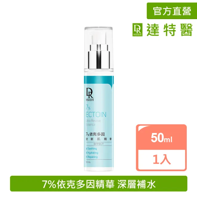 【Dr.Hsieh 達特醫】7%依克多因安新肌精華50ml(深層補水/安穩新肌/官方直營)