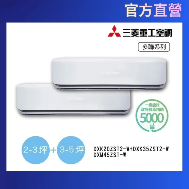MITSUBISHI 三菱重工】2-3坪+3-5坪一對二變頻冷暖分離式空調(DXM45ZST