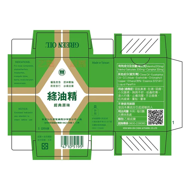【HWJ 新萬仁】綠油精x6瓶 (3g/瓶 乙類成藥)