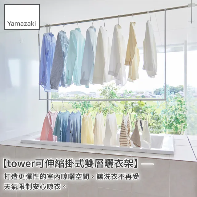 【YAMAZAKI 山崎】tower可伸縮掛式雙層曬衣架-白(室內曬衣架/晾衣架/伸縮曬衣架/曬衣架)