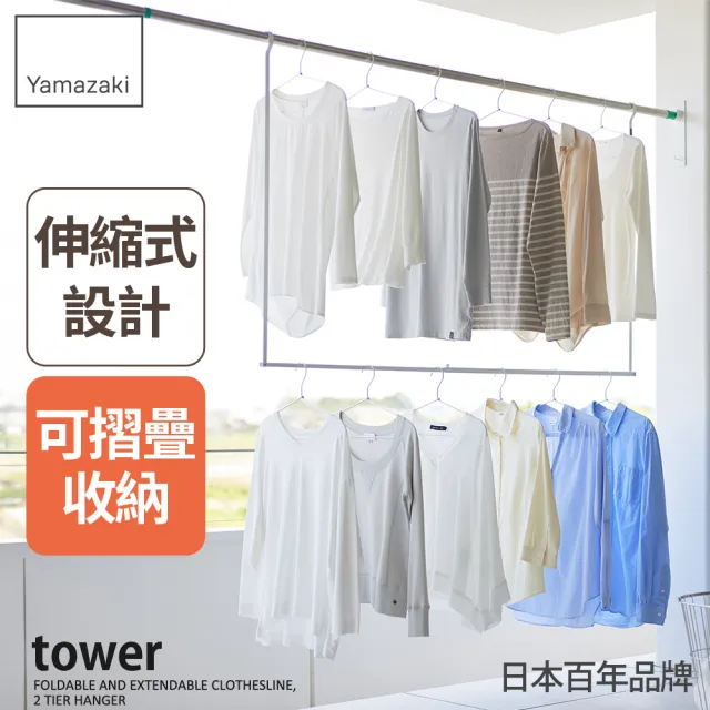 【YAMAZAKI 山崎】tower可伸縮掛式雙層曬衣架-白(室內曬衣架/晾衣架/伸縮曬衣架/曬衣架)