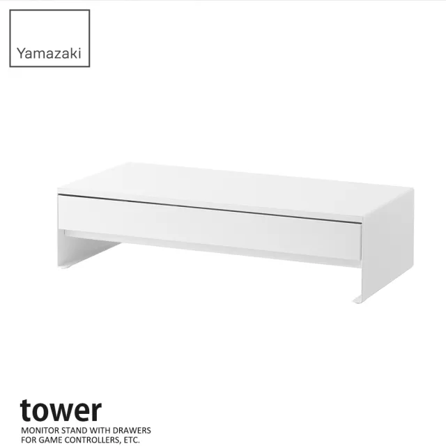 【YAMAZAKI 山崎】tower螢幕置物架-附抽屜-白(螢幕架/螢幕增高架/桌面收納架/電腦桌收納)
