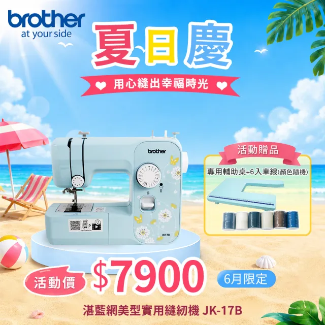 【Brother 兄弟牌】湛藍網美型實用縫紉機 JK-17B(自動穿線/可車縫厚布牛仔布/贈縫紉研習卷)