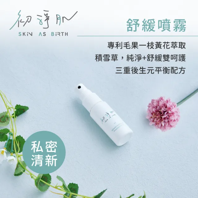 【SAB 初淨肌】私密防護舒緩噴霧30mlX1入(私密舒緩/私密保養/日本愛宕柿淨味/洋甘菊/保濕/私密肌專用)