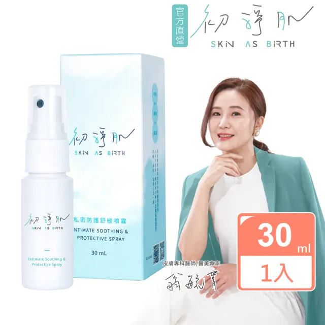 【SAB 初淨肌】私密防護舒緩噴霧30mlX1入(私密舒緩/私密保養/日本愛宕柿淨味/洋甘菊/保濕/私密肌專用)