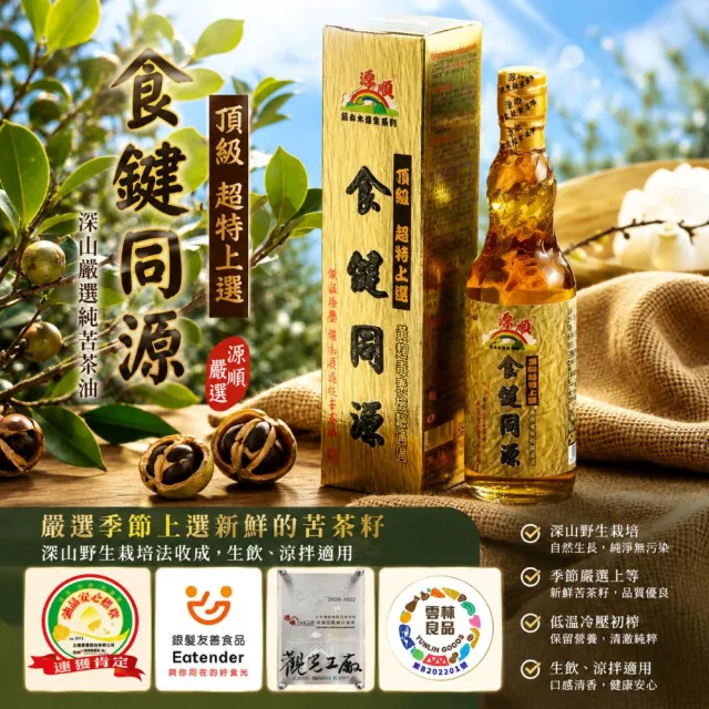 【源順】3A等級食健同源苦茶油(450mlx2瓶/組)