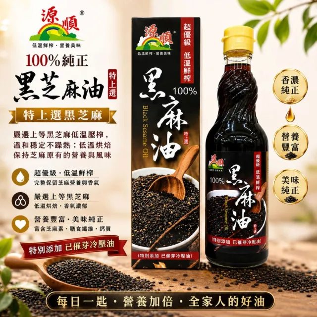 【源順】超優級低溫鮮榨100%黑麻油(570ml)