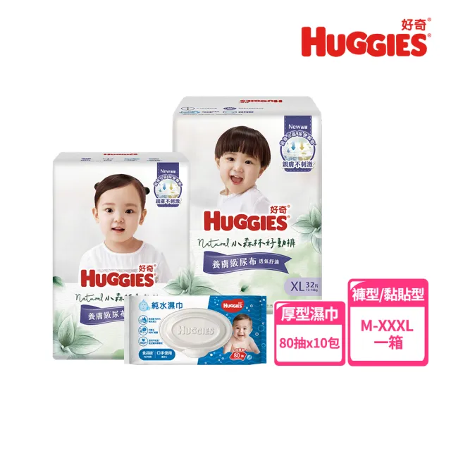 【HUGGIES 好奇】小森林 好動褲 M-XXL/黏貼型 M-XL+純水嬰兒濕巾厚型 80抽x10包