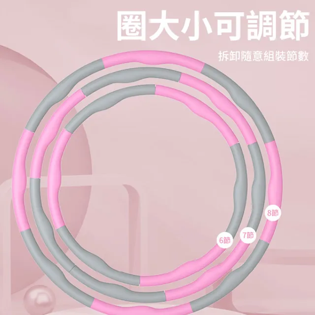 【QMVF】可拆卸拼接式泡棉呼啦圈 8節拼接 按摩呼拉圈 瘦身圈 居家健身運動 馬甲線腹肌訓練器(成人/兒童)