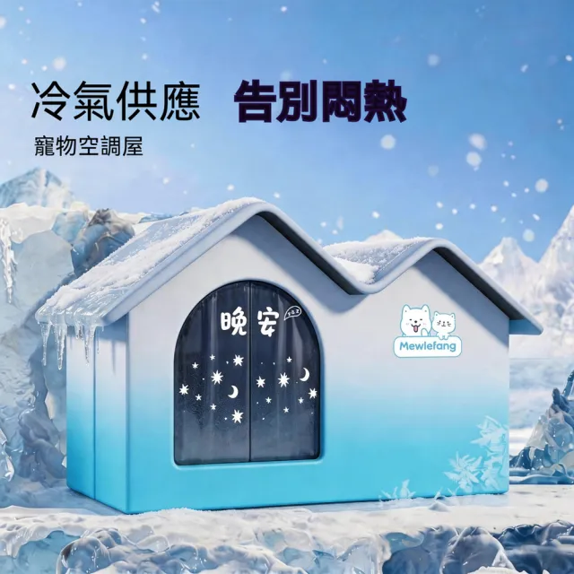 【Quality 聚家】貓窩 貓咪空調房 夏天冰貓屋 60*38*42cm 建議20公斤內 降溫神器 貓咪睡窩