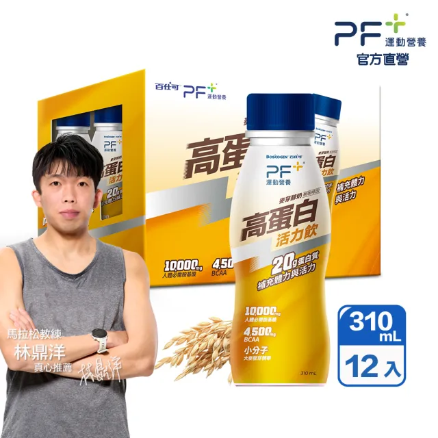 【PF+ 運動營養】能量高蛋白活力飲 麥芽醇奶310mLx12瓶(能量補給/BCAA/高蛋白)