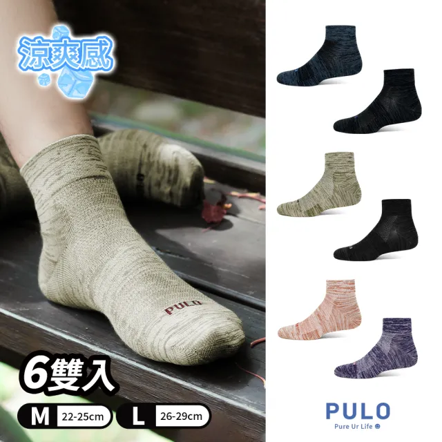【PULO】6雙組 穿立淨除臭瞬涼混色短襪(除臭襪/涼感襪/男女襪/短襪/無痕襪/襪/襪子/運動襪/透氣襪/消臭襪)