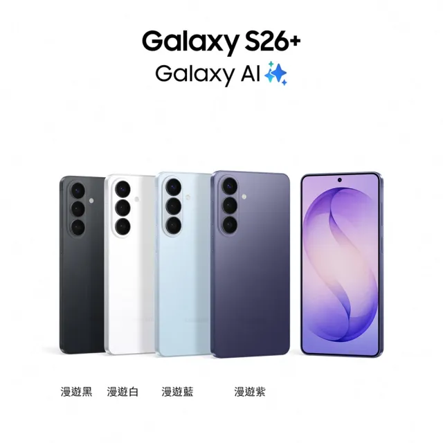 moPro會員專屬【Samsung 三星】Galaxy S26+ 5G 6.7吋(12G/256G)