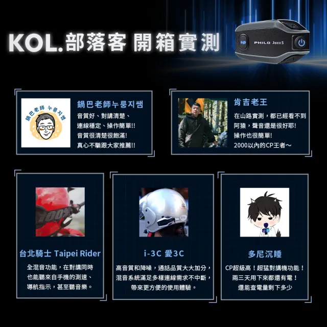 【Philo 飛樂】Jazz5 800Mah 高CP值全混音 安全帽藍牙耳機 高通藍芽5.2雙晶片(機車通勤必備/情侶機車對講)
