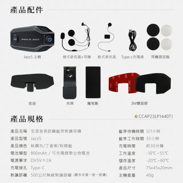 【Philo 飛樂】Jazz5 800Mah 高CP值全混音 安全帽藍牙耳機 高通藍芽5.2雙晶片(機車通勤必備/情侶機車對講)