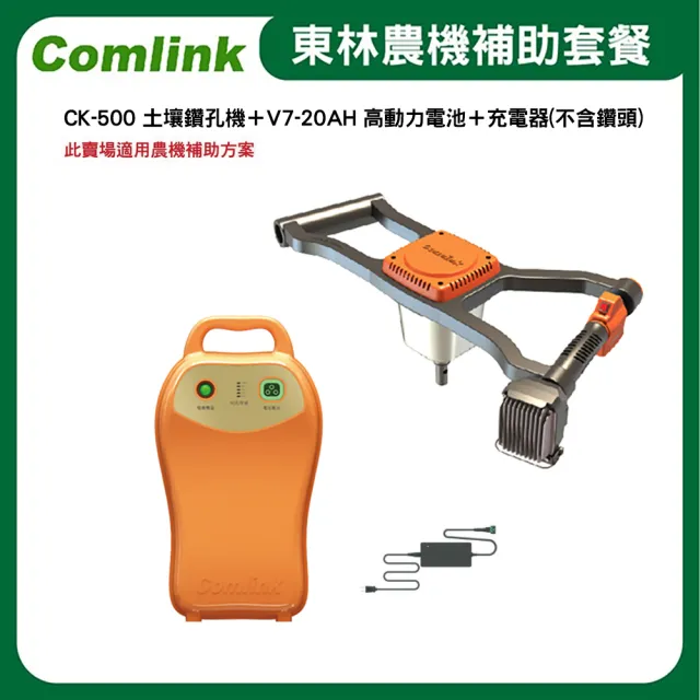 【BLDC 東林】CK-500 土壤鑽孔機+V7-20AH 高動力電池+充電器-不含鑽頭-電動割草機(農機補助適用機型)