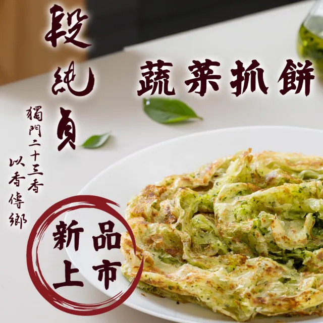 【Duan Chun Zhen 段純貞】蔬菜抓餅 超值8包組-共40片(九層塔口味/翡翠口味/兩款口味任選)