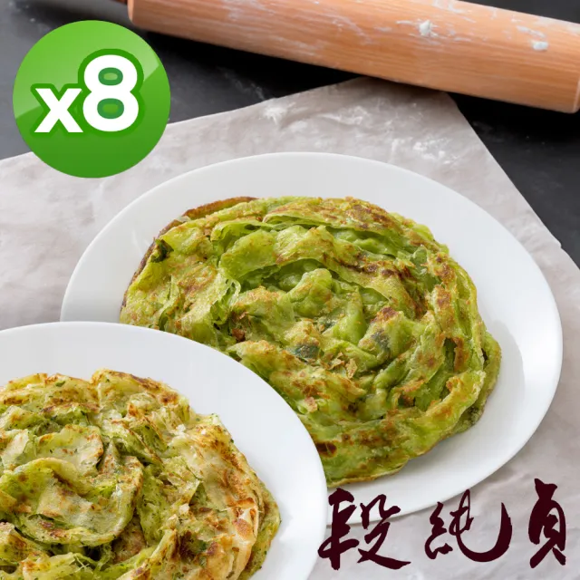 【Duan Chun Zhen 段純貞】蔬菜抓餅 超值8包組-共40片(九層塔口味/翡翠口味/兩款口味任選)