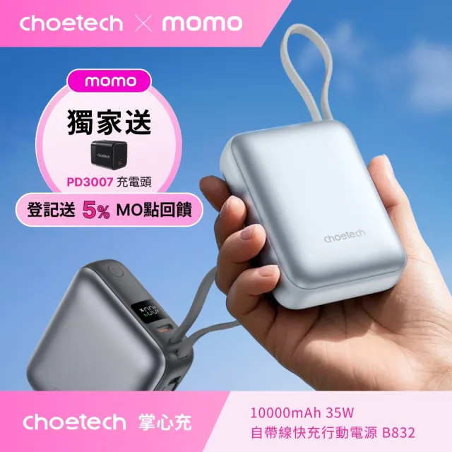 【Choetech】掌心充|10000mAh 35W自帶線快充行動電源 B832(輕鬆攜帶 高效充電)