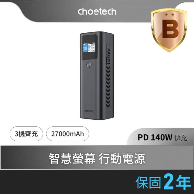 【Choetech】B670 27000mAh 數位顯示 PD140W 快充行動電源  97.2Wh/具Wh標示(電力猛獸 精準顯示)