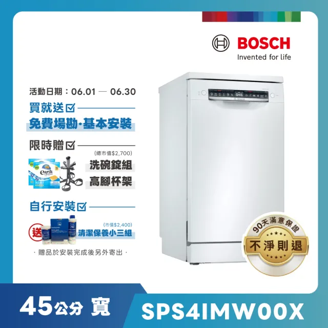 【BOSCH 博世】10人份-獨立式洗碗機(SPS4IMW00X)