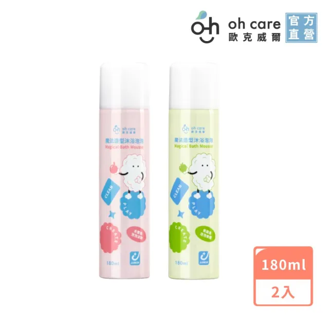 【oh care 歐克威爾】魔法造型沐浴泡泡 180ml/2入(水蜜桃 青蘋果 寶寶洗浴 寶寶沐浴露)