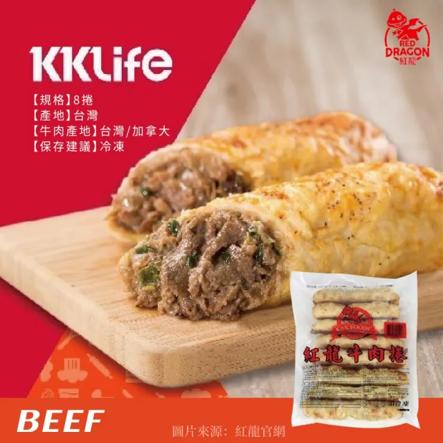 【紅龍】牛肉捲/雞肉捲/豬肉捲8入/袋(知名美式賣場熱賣!)