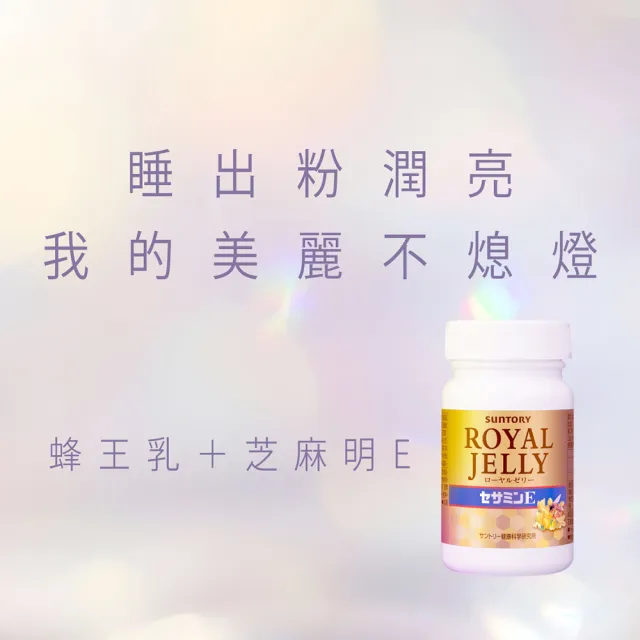 【Suntory 三得利官方直營】蜂王乳+芝麻明E 120錠(蜂王乳、賽洛美、芝麻明、維生素E、芝麻素)
