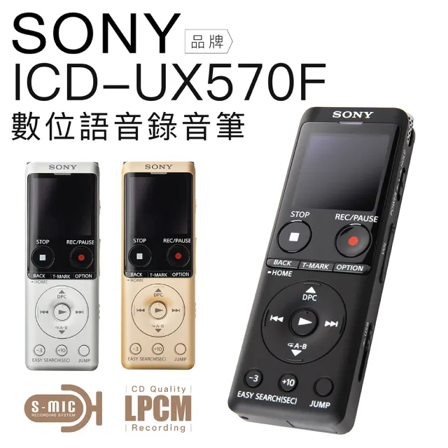 【SONY 索尼】ICD-UX570F 專業錄音筆 (快充 全新麥克風 大螢幕 超靈敏S-MIC收音)