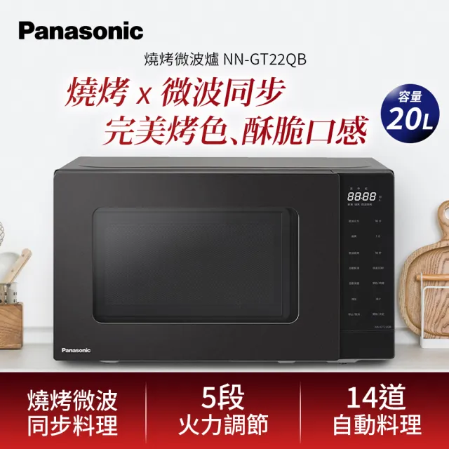 【Panasonic 國際牌】20公升燒烤微波爐(NN-GT22QB)