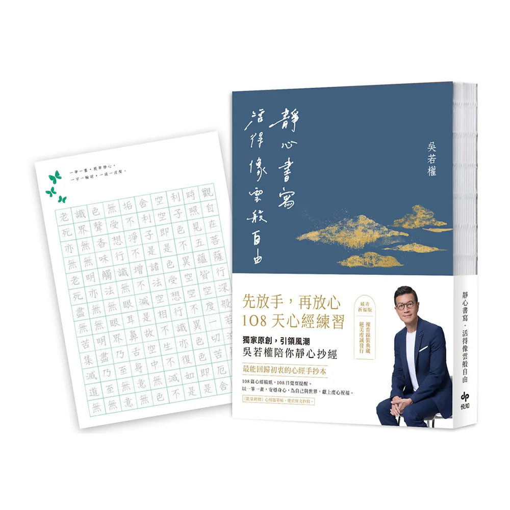 靜心書寫．活得像雲般自由：先放手再放心〔心經手抄本〕108天練習