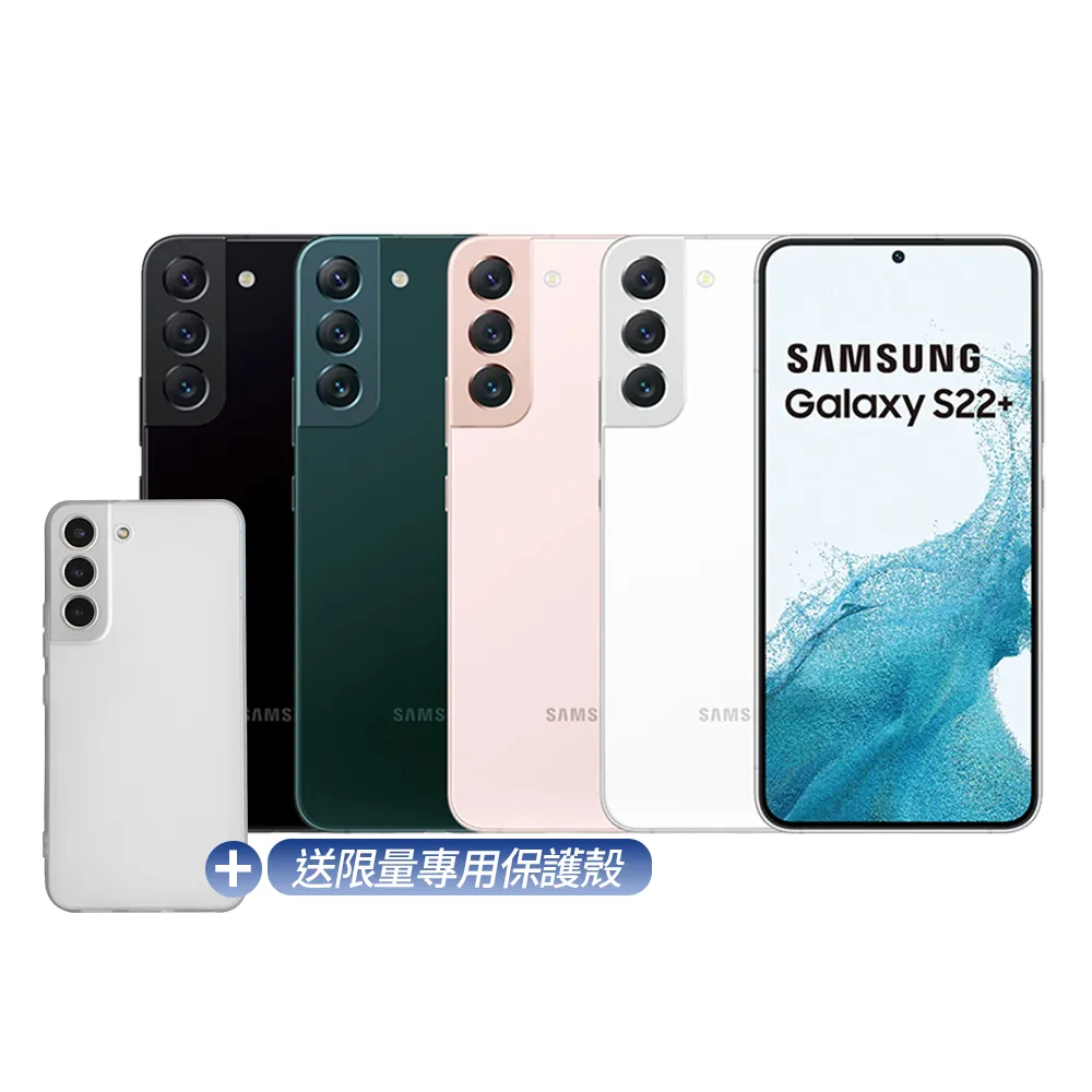 Samsung 三星】A級福利品Galaxy S22+ 5G 6.6吋送保護殼(8G/256G