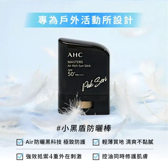 【AHC】買一送一★極致防禦零油光防曬棒22g(不沾手/不黏膩/戶外活動/小黑盾)
