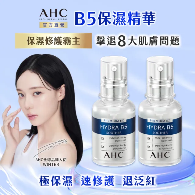 【AHC】瞬效B5微導玻尿酸保濕精華新客入手組_30mlx2(右旋B5/玻尿酸/保濕/修護霸主/敏感肌適用)