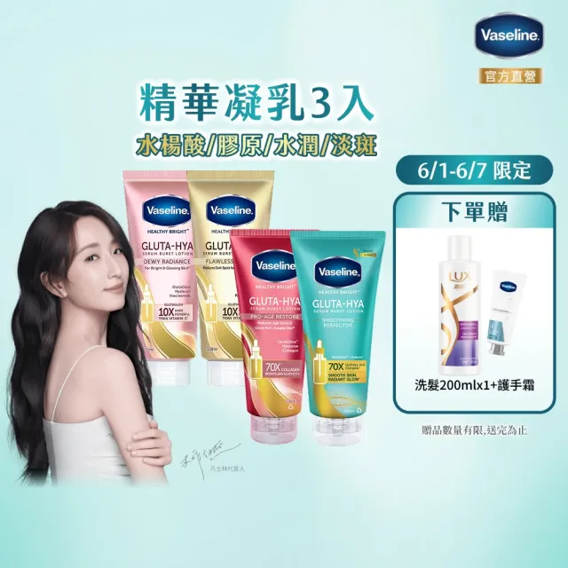 【Vaseline 凡士林】官方直營  精華凝乳330ml-任選3入身體乳液(舊版出清)