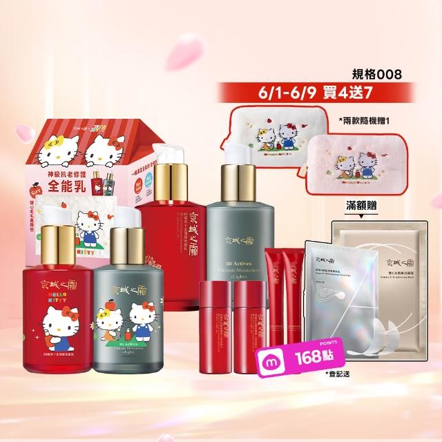 【牛爾京城之霜】60植萃十全頂級全能乳/輕盈乳120mlx4 Hello Kitty聯名