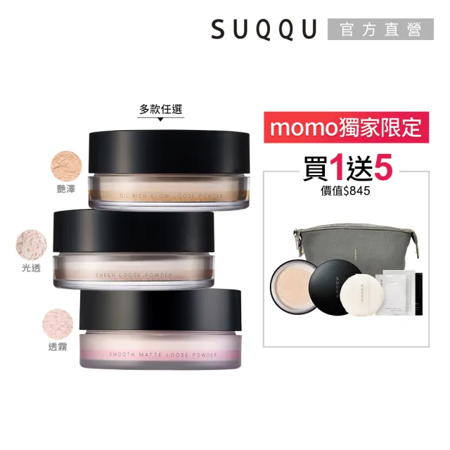 【SUQQU】晶采艷澤/光透/無瑕/透霧蜜粉(多款任選_加贈底妝保養組)