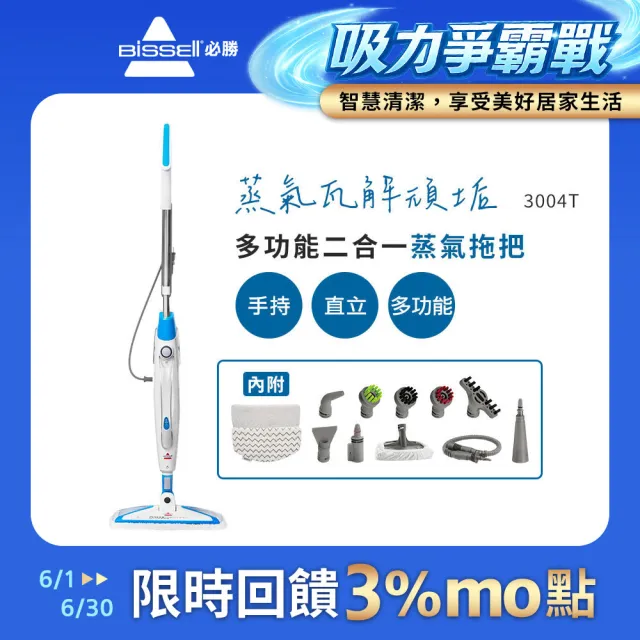 【Bissell】必勝 Steam Mop 多功能二合一蒸氣拖把(3004T)