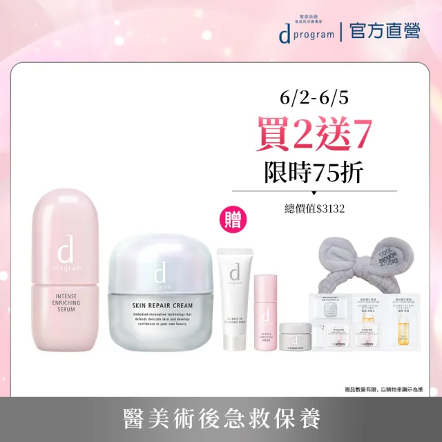 【d program 敏感話題】保濕急救雙明星組(修護霜45g+修護精華45ml/敏弱肌/敏感肌)