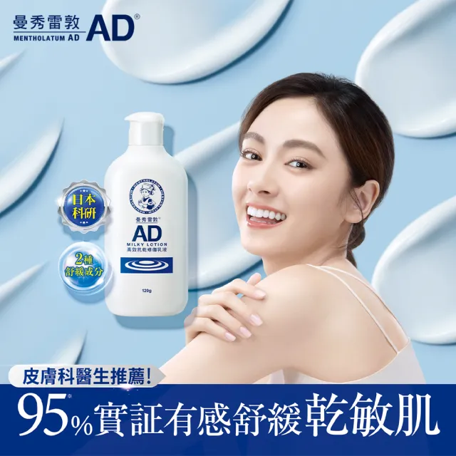 【曼秀雷敦】AD高效抗乾修復乳液120g 3入組(敏感肌 身體乳)