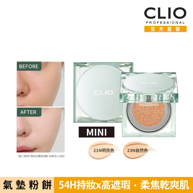 【CLIO 珂莉奧】防沾染柔焦氣墊粉餅袖珍版 SPF 50+  PA+++(任選)
